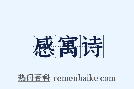 感寓诗是什么意思的图片
